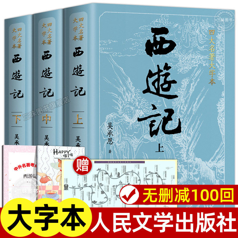 西游记大字本原著人民文学出版社