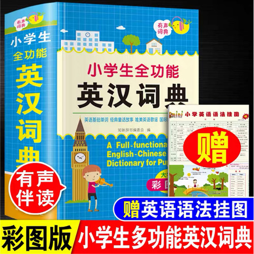 正版全套小学生专用成语词典多功能组词造句单词新版小学生全功能英汉词典彩图版小学汉英互译双解多功能工具书