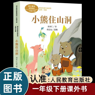 人民教育出版社注音彩图胡木仁小熊住山洞一年级下册必读的课外书老师推荐经典小学语文同步阅读统编教材配套课文里的作家系列