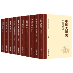 中国大历史 精装版 套装共10册 资治通鉴中华上下五千年中国通史历史书籍史记二十四史中国史学生历史故事读物