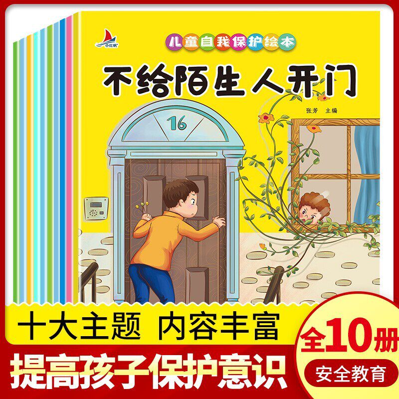 全套10册 儿童自我保护绘本0-3-6岁 幼儿园安全意识教育系列绘本 安全启蒙早教书籍