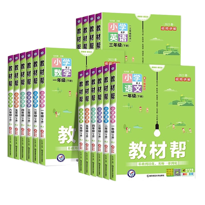 2025教材帮三年级下一二四五六年级上下册语文课堂笔记人教版数学英语西师外研苏教北师大版小学教材全解读同步练习册下课前预习单