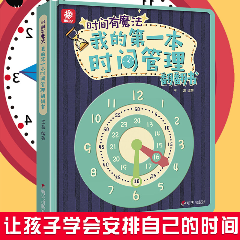 我的第一本时间管理翻翻启蒙立体书改孩子磨蹭培养自律好习惯儿童早教行为绘本4-5-6-7-8岁认识钟表和时间一二年级练习题小学机关