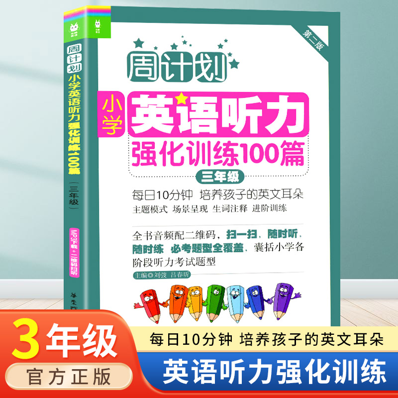 新版周计划三年级英语听力强化训练100篇小学3年级英语听力专项强化训练周周练每日一练