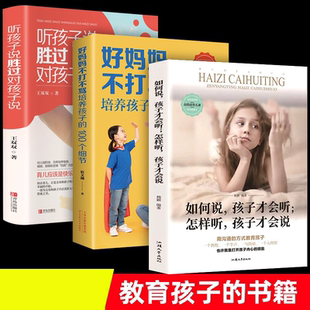 如何说孩子才会听怎么听孩子才肯说听孩子说胜过对孩子说好妈妈不打不骂家庭教育心理学育儿书籍利云书屋
