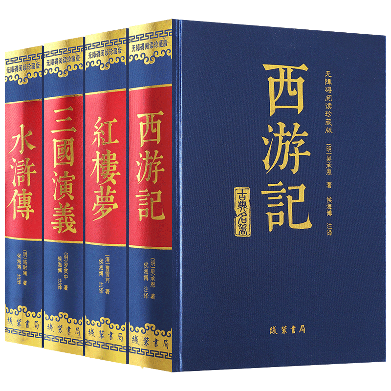 西游记(无障碍阅读)全4册 四大名著原著版全套无删减西游记红楼梦三国演义水浒传青少年小学生均可阅读收藏送礼小说书籍