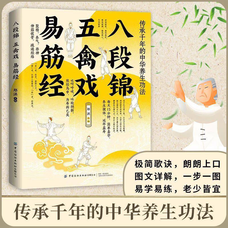正版 八段锦 五禽戏 易筋经 最传统的养生术 中医养生健身气功