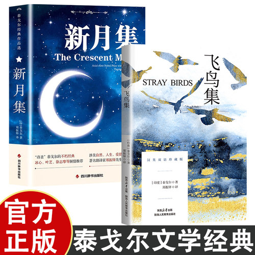 飞鸟集正版泰戈尔原著中英文双语版完整无删减泰戈尔诗选诗集诗歌世界经典文学名著小说畅销文学书青少年初高中生课外阅读书籍