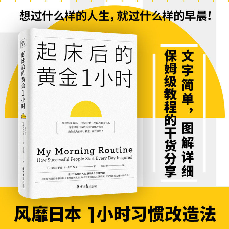 正版 起床后的黄金1小时 池田千惠 著 养成早起的习惯 高效能人士的时间管理法 一个成功的习惯一小时习惯改造励志书籍