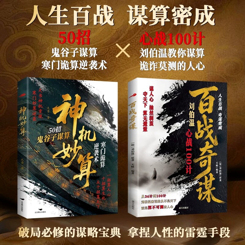 神机妙算50招鬼谷子谋算百战奇谋人生百战奇谋密成心战100计刘伯