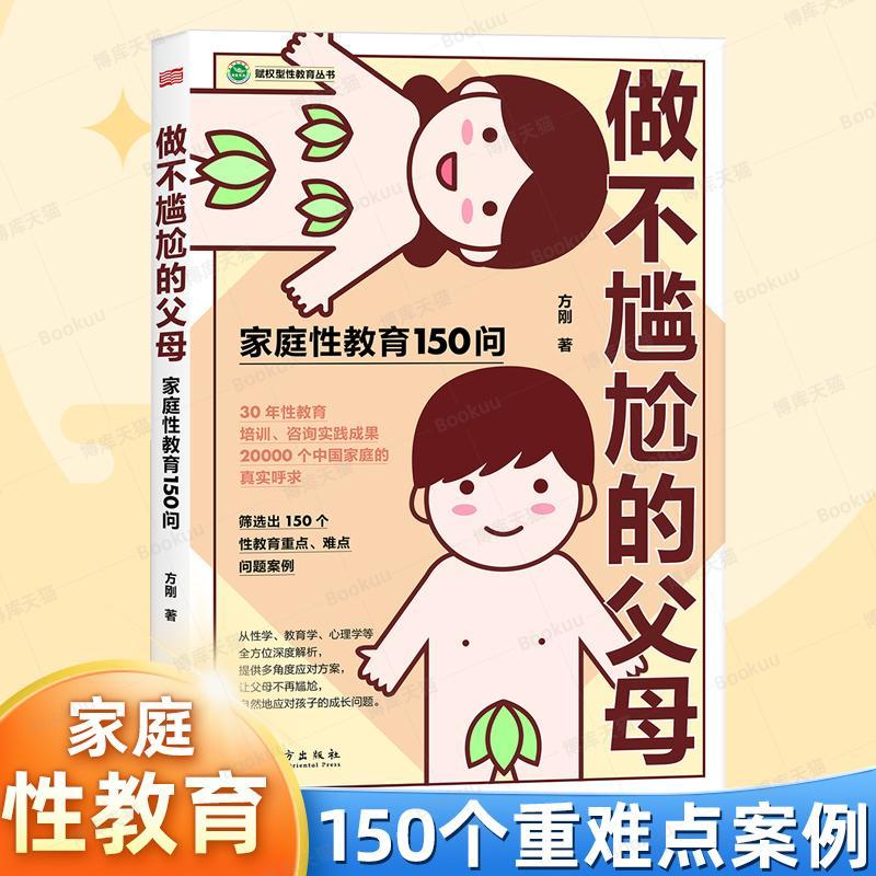 做不尴尬的父母 性教育1500问 家庭教育自然应对孩子成长问题儿童性教育启蒙孩子教育学书籍