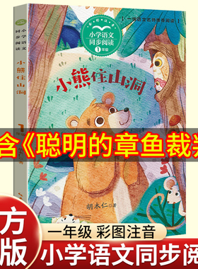 聪明的章鱼裁判注音彩图胡木仁小熊住山洞一年级下册必读的课外书