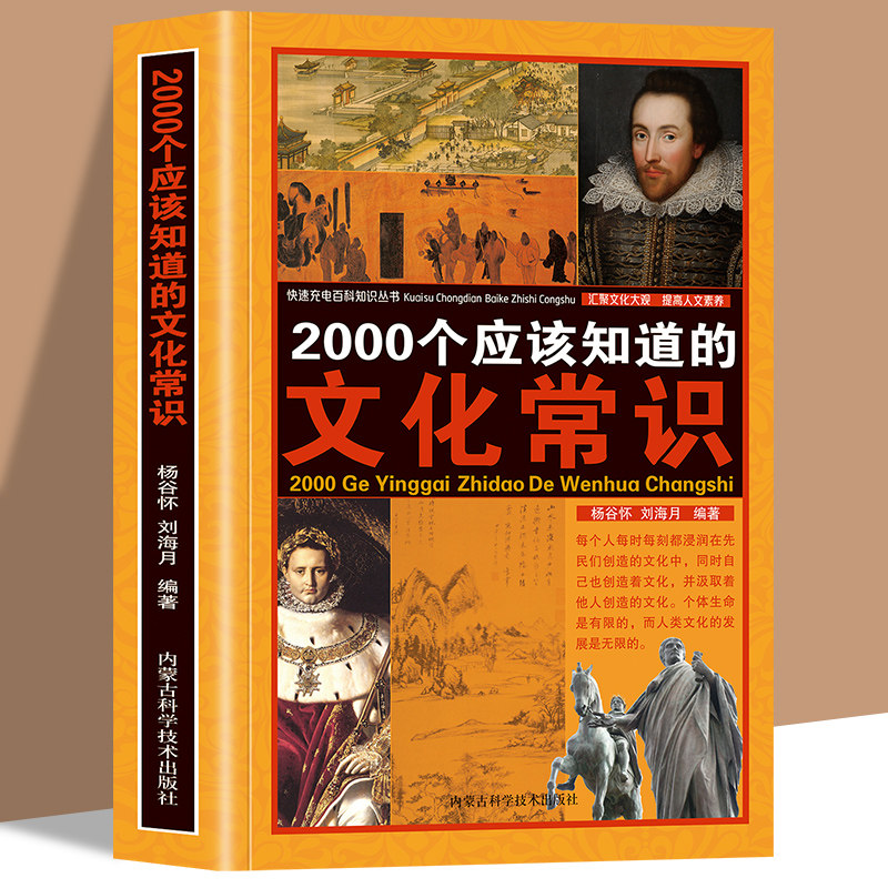 2000个应该知道的文化常识 人们要熟知的国学常识必知全面的文化常识介绍 国学知识全知道中华文明国学文化科普百科书传统国学知识