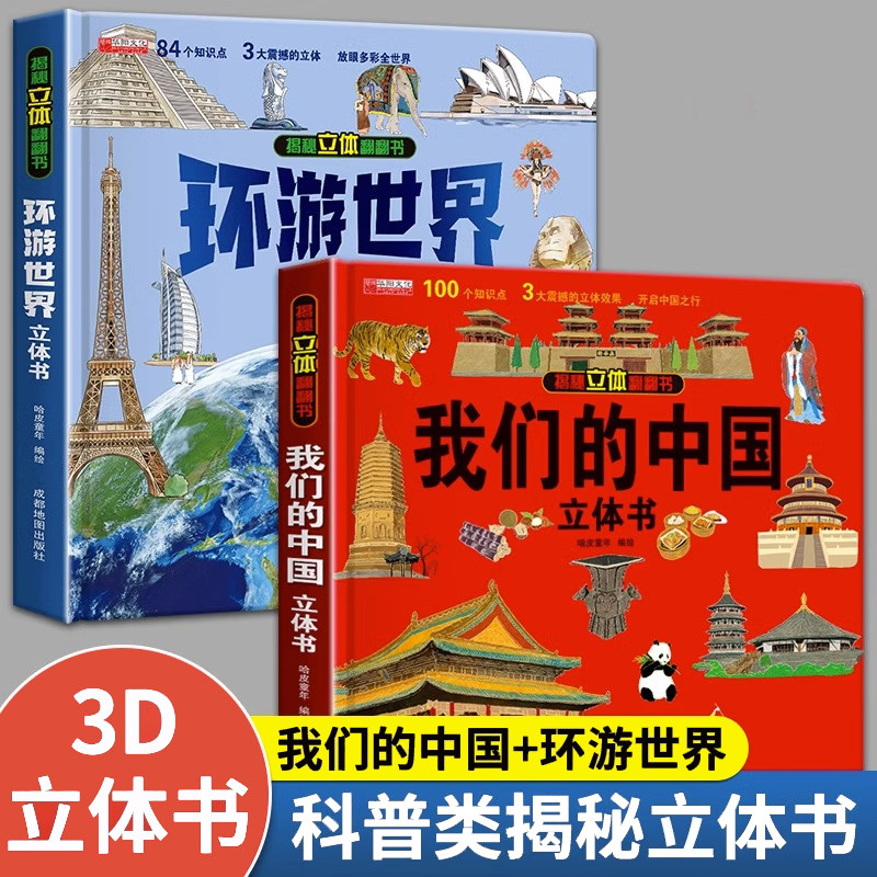 我们的中国+环游世界 立体书  儿童3d立体书科普百科绘本故事书 少儿早教翻翻书