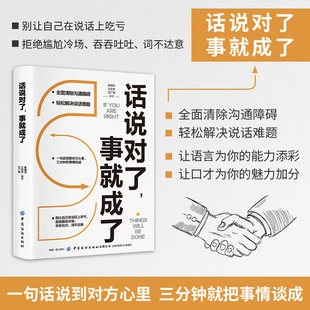 话说对了事就成了成功人士必看书籍励志说对话讲对话轻松解决说话难题让语言为你的能力添彩让口才为你的魅力加分