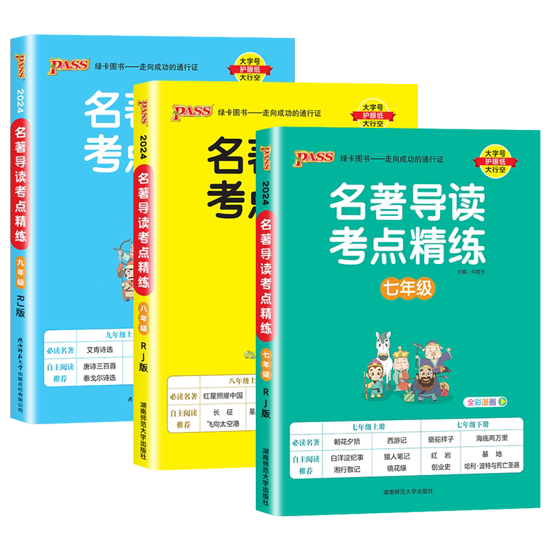 【正版保障】名著导读考点精练