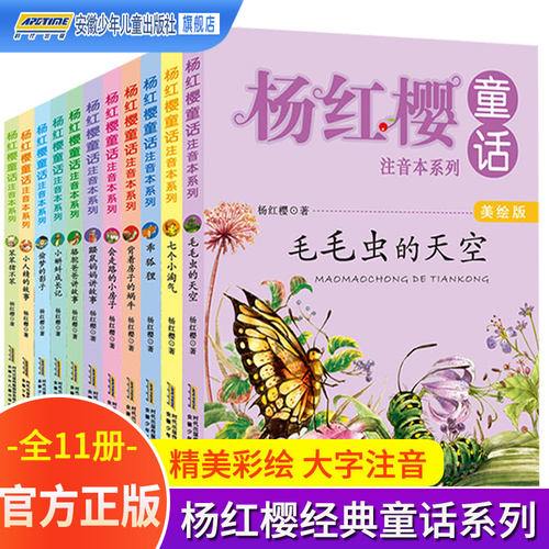 杨红樱童话注音本系列美绘版全套11册小学生校园成长作品集二三四五年级课外阅读书籍儿童读物图画故事亲爱的笨笨猪乖狐狸