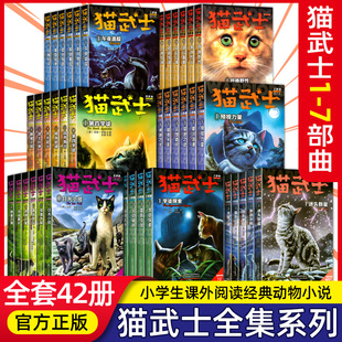 任选猫武士全套正版猫武士第一二三四五六七部曲全套42册猫武士外传美绘本中小学生青少年儿童文学奇幻动物小说猫武士漫画版八部曲