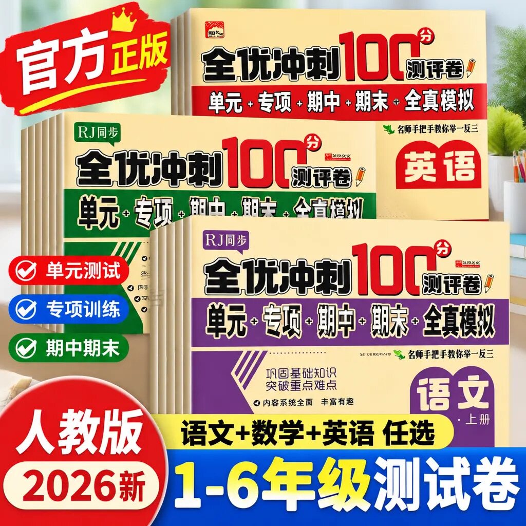 全优冲刺100分测评卷试卷人教版一二三四五六年级上下册全套2025年小学生语文数学英语模拟卷同步基础作业练习册考试卷子