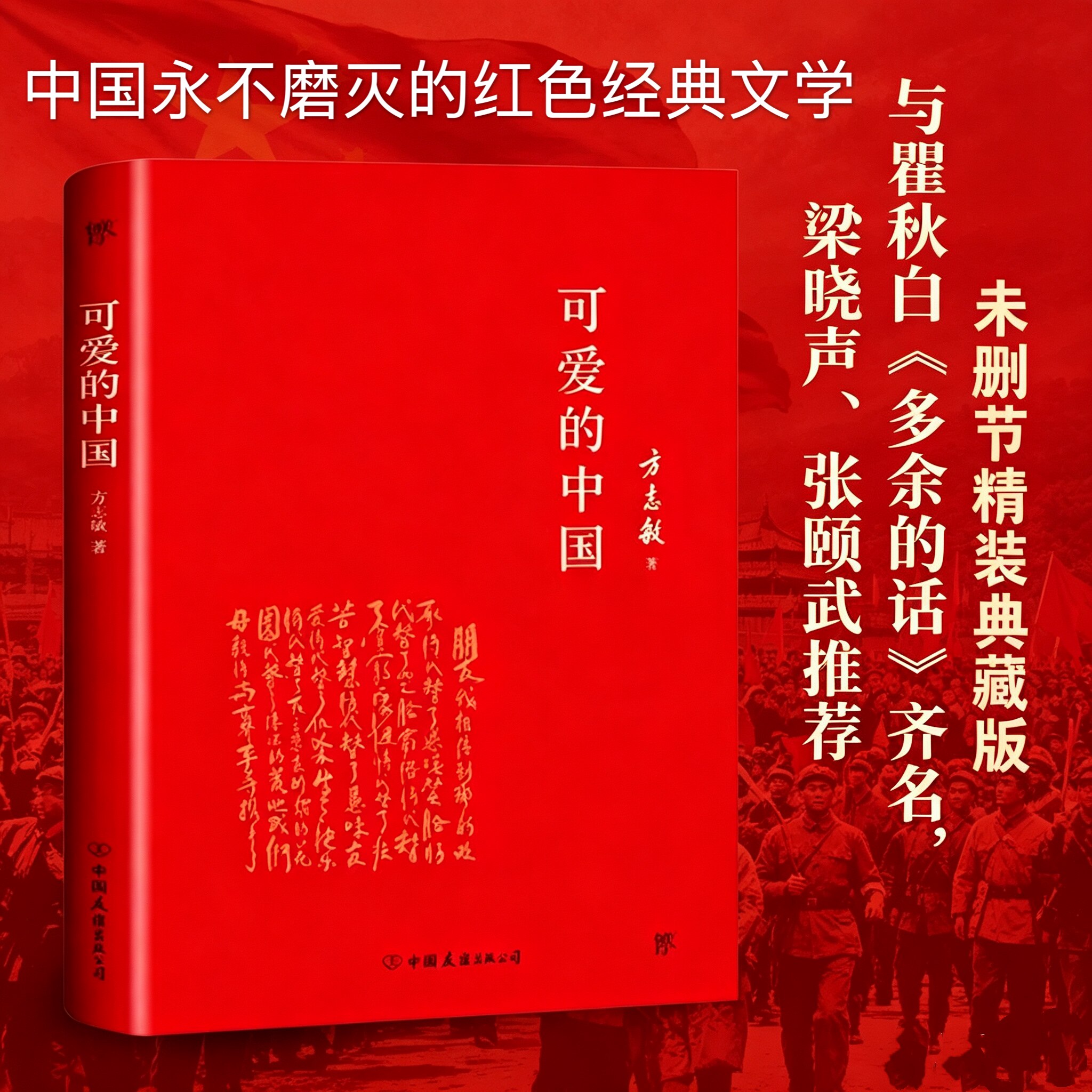可爱的中国精装版 方志敏狱中绝笔红色经典 赤诚爱国热血文字 铭记革命信仰传承家国情怀 中小学生爱国主义教育课外阅读必读书籍