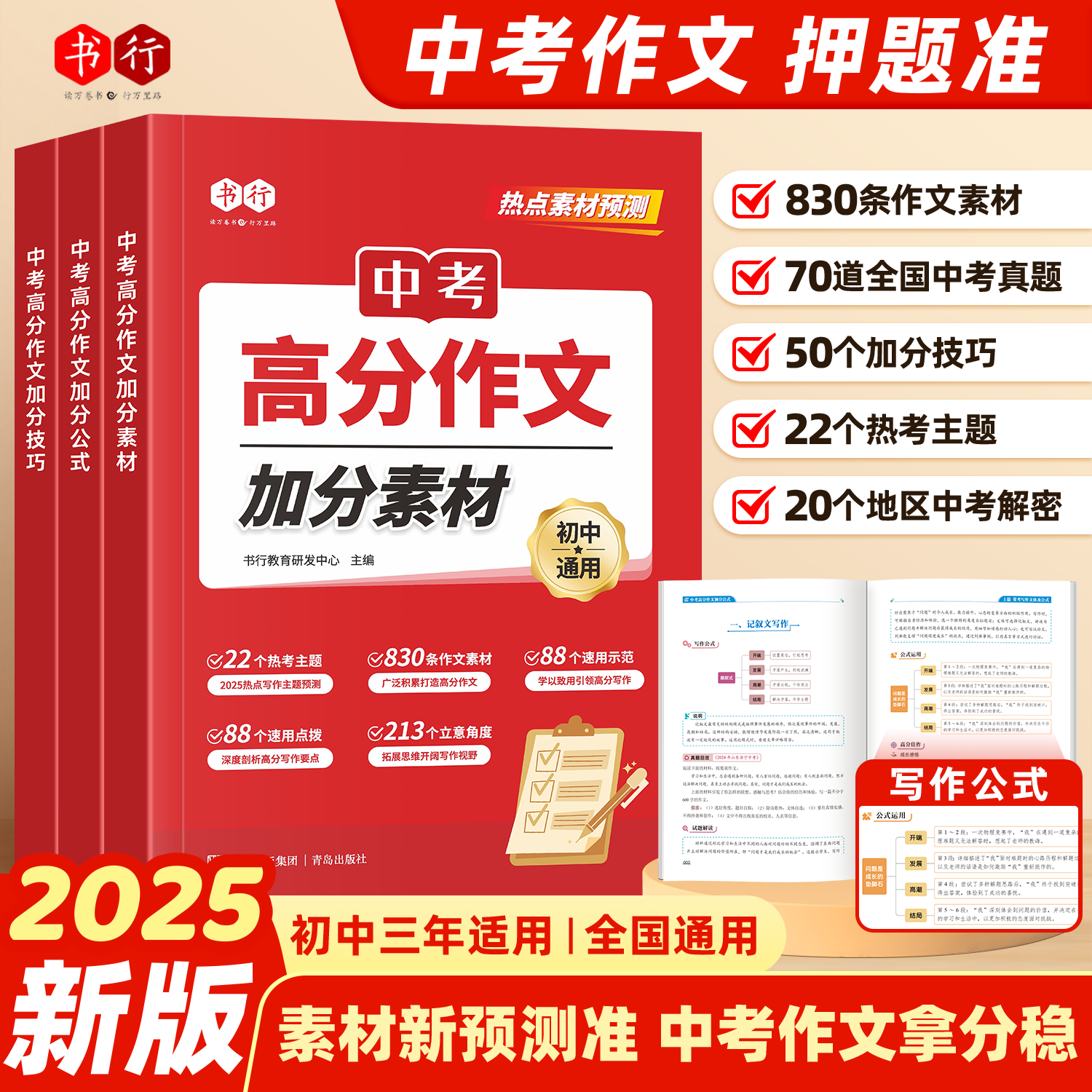 【书行】中考满分作文2026新版高分作文加分技巧初中精选初一二初三作文速用七八九年级热考话题作文热考主题中考满分作文素材积累