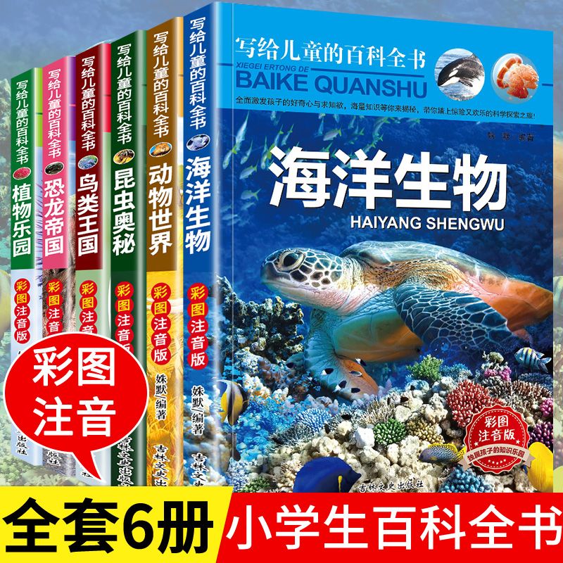 全套6册 写给儿童的百科全书恐龙书籍动物世界大百科注音版科普