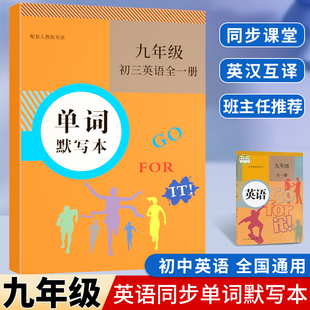 中考初三英语单词默写本九年级上下册英语课文单词记忆本人教版同步初中生英语练习本单词卡片16K加厚
