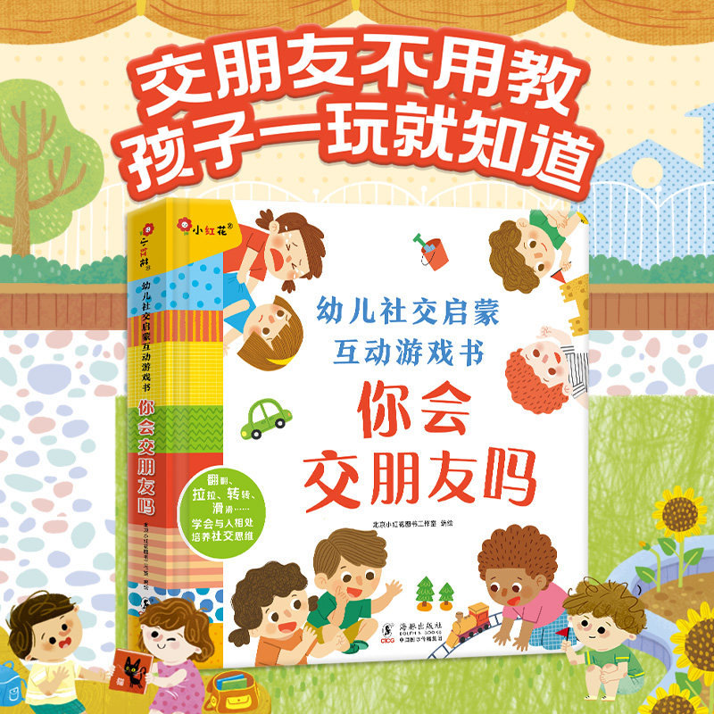 幼儿社交启蒙互动游戏书:你会交朋友吗 3-6岁宝宝情商培养绘本 儿童社交能力养成翻翻书 幼儿园学会分享交友早教益智畅销书