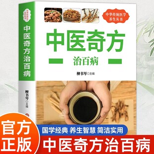 中医奇方治百病 中医基础理论入门书籍大全 偏方常见病预防治疗养生民间学会开中药方中医食同源药食同济中医中医诊断学 正版书籍