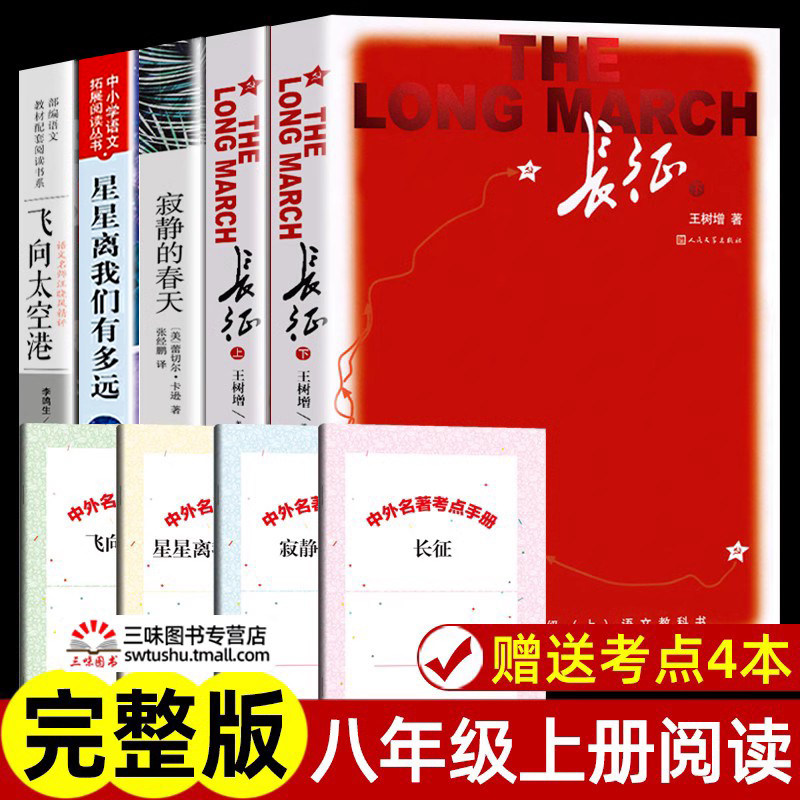 全套4册 八年级上册课外书名著 长征 星星离我们有多远 寂静的春天 飞向太空港 原著正版完整版无删减 初中生课外阅读书籍