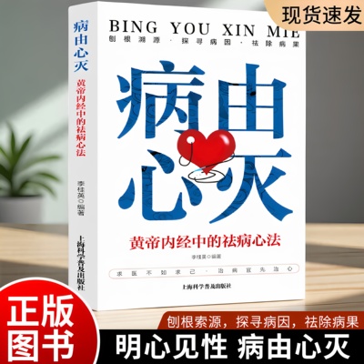 正版 病由心灭病由心灭黄帝内经中的祛病心法养生去除烦恼的秘诀心灵修养养生书周老师讲病谈心根除烦恼的秘诀