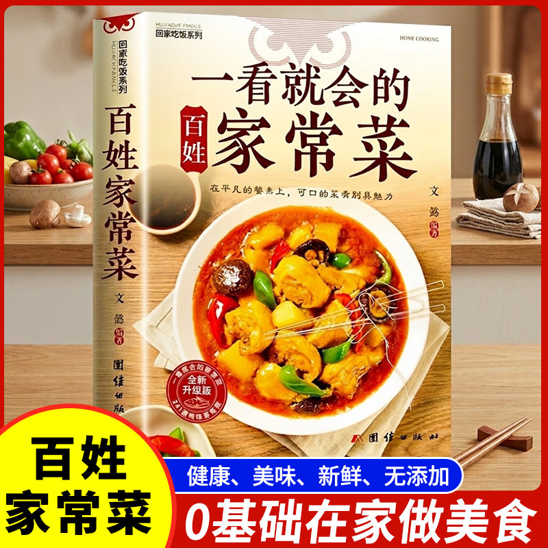 一看就会的百姓家常菜食谱大全家常菜新手入门菜谱家常菜大全再忙也要好好吃饭菜谱大全食谱调理大全中式面食家常菜小炒菜炖菜烤箱