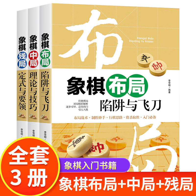 象棋书籍大全3册棋谱战术 象棋布局陷阱+残局定式与要领+中局理论与技巧 图说案例中国象棋入门