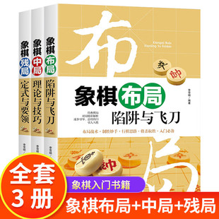与要领 象棋书籍大全3册棋谱战术 残局定式 图说案例中国象棋入门 象棋布局陷阱 中局理论与技巧