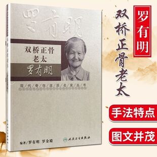 双桥正骨老太罗有明 现代骨伤科流派名家丛书中医罗氏正骨学术思想特色经验正骨手法及诊疗 供骨伤科医生参考 人民卫生出版社