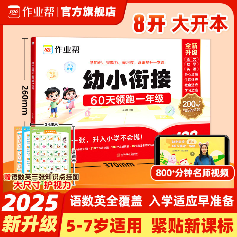 作业帮幼小衔接60天领跑一年级