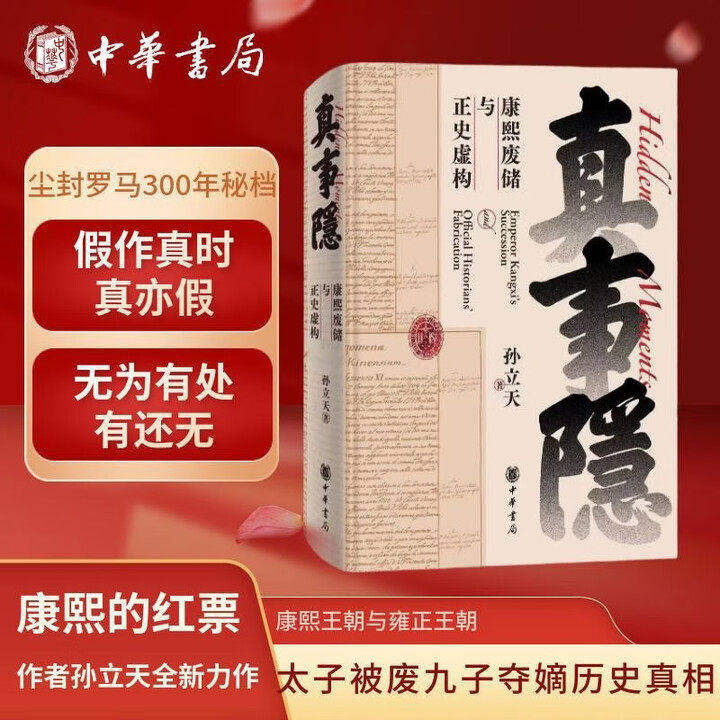 真事隐康熙废储雍正篡改正史