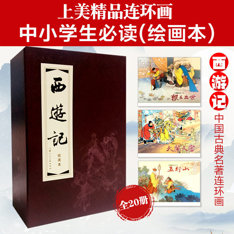 西游记连环画红函装20册连环画四大名著节选名家白描绘本古典神魔取经演义故事图文读本怀旧典藏小人书中小学生课外文史收藏读物