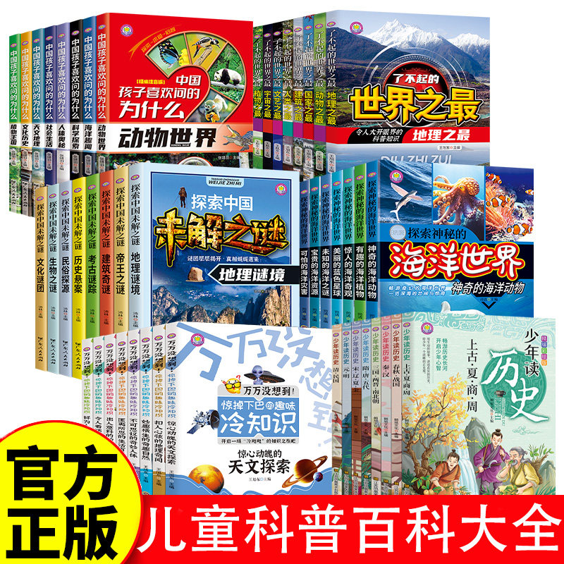 儿童科普类书籍 带孩子了解世界未解之谜 探索神秘的海洋世界 了解中国古代各个朝代的历史 了解没想到的冷知识