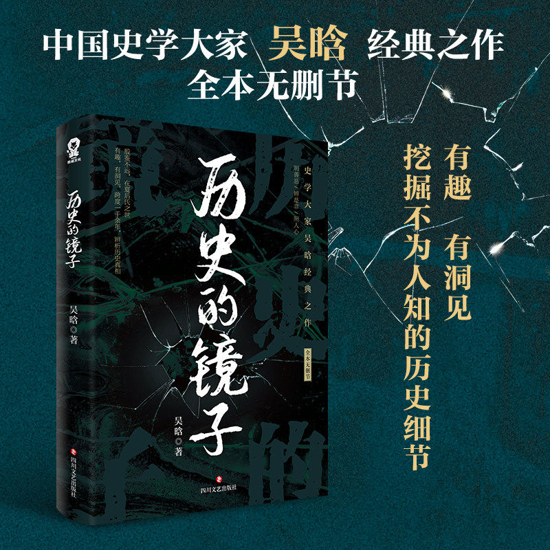 历史的镜子 史学大家吴晗经典作品畅销中国古代史通史历史知识百科书籍万历十五年历史的温正版书籍一读就上瘾的中国史