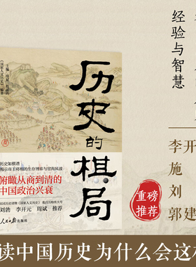 历史的棋局 国家人文历史 揭示帝王将相的生存博弈与宦海风波 俯瞰从商到清的中国政治兴衰