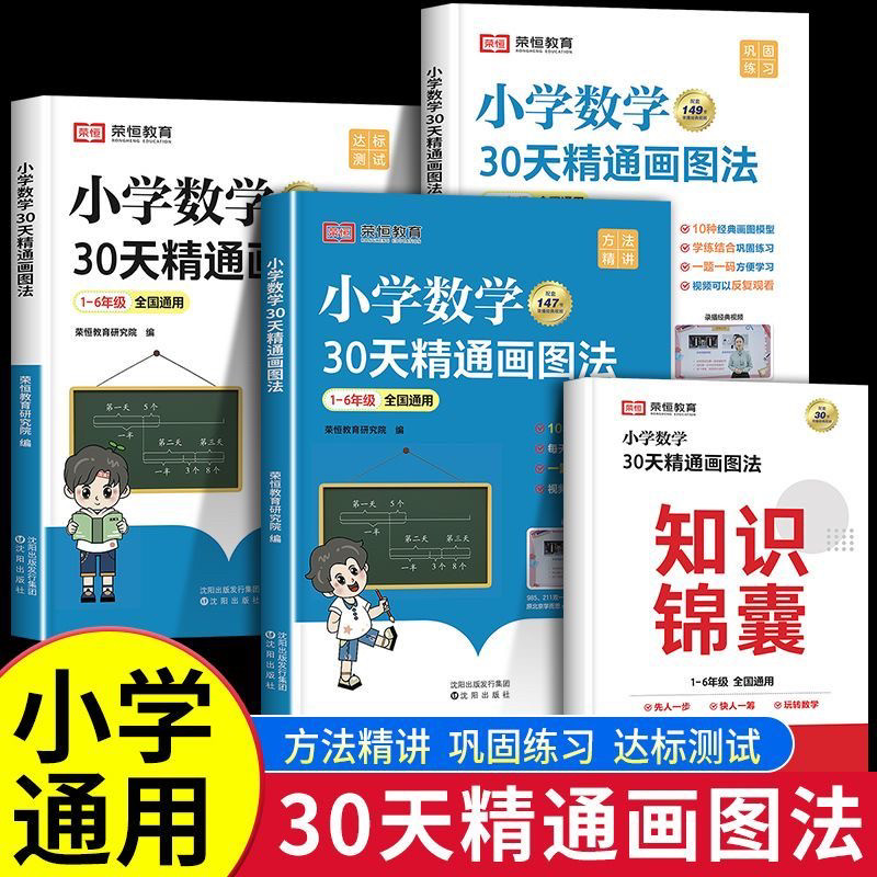 【荣恒教育】小学数学30天精通画图法1-6年级通用版一二三四五六年级上册下册计算题专项应用题强化训练母题大全画图解题 60天玩转