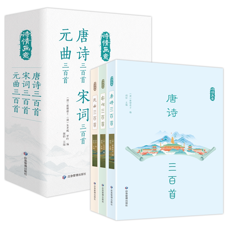诗情画意：唐诗宋词元曲 套装共3册 古诗词大全集 高中生用鉴赏赏析诗词大会书籍全套 诗集古诗全唐诗宋诗300首鉴赏辞典