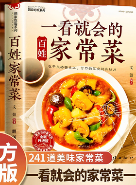 一看就会的百姓家常菜食谱大全家常菜新手入门菜谱家常菜大全再忙也要好好吃饭菜谱大全食谱调理大全中式面食家常菜小炒菜炖菜烤箱