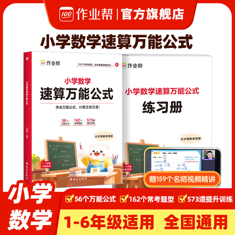 作业帮官方小学数学速算万能公式