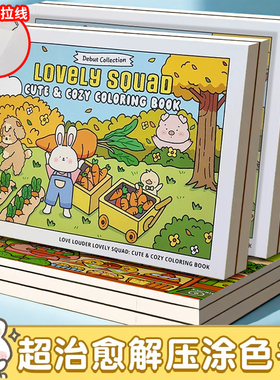 lovely squad可爱小分队涂色书大人减压涂色书系列可爱治愈解压涂画填色本成人孕妇减压解压绘本画画书小学生
