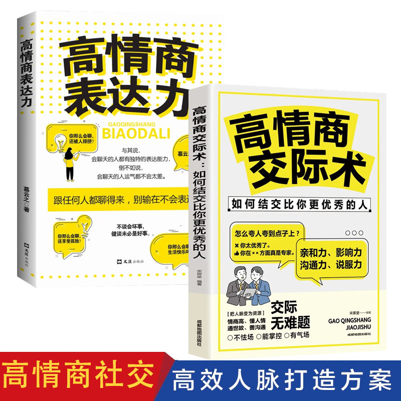 高情商表达力+交际术 如何结交比你更优秀的人 人际交往励志书籍 跟任何人都聊得来 别输在不会表达上
