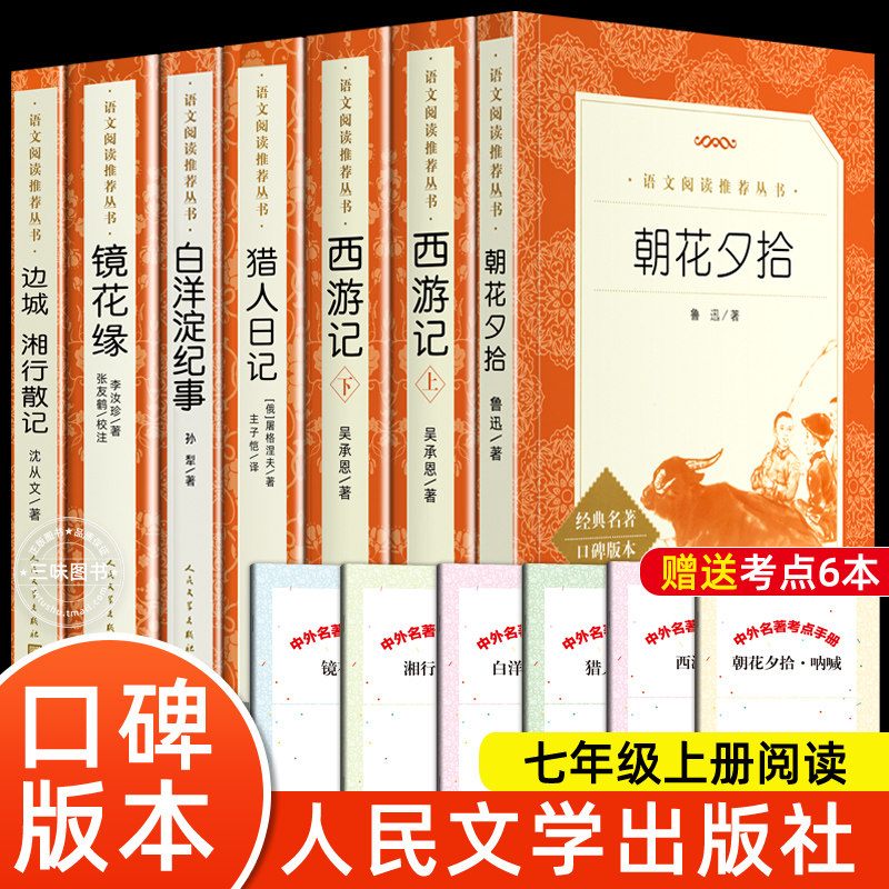 朝花夕拾西游记人民文学出版社