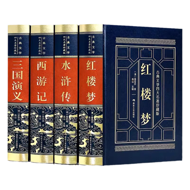【正版全集】四大名著全套原著正版 无删减中小学初高中生青少年正版三国演义水浒传西游记红楼梦白话文必读世界名著小说书籍