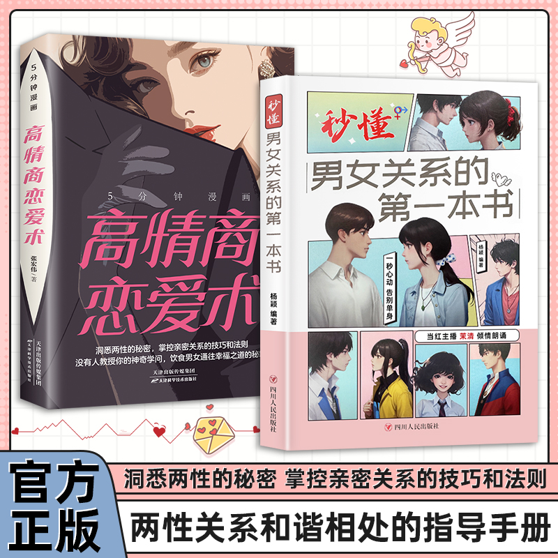 抖音同款】秒懂男女关系的一本书 让相处简单相爱不难 读懂两性关系收获爱情 教你一眼看穿恋人的心思 帮助你攻破爱情的重重关卡